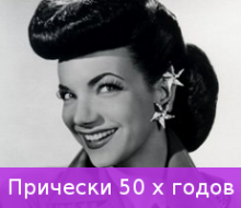 Прически 50-х годов своими руками